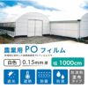 【受注生産品】daim 農業用 POフィルム 白白コート 0.15mm 1000cm幅 m単価 5～50m オーダーメイド カット 遮光 遮熱 防霧 防滴 長期展張 高耐久 農ポリ オーダービニール ハウスビニール ビニールハウス