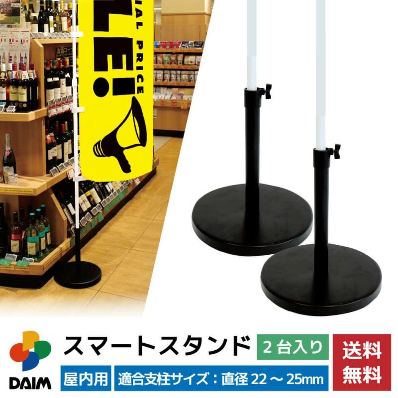 daim スマートスタンド 1個入 屋内用 店舗用品 販促用品 販売促進 のぼり のぼり旗 のぼり 登りポール のぼり竿スタンド ポールスタンド 送料無料