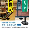 daim スマートスタンド 1個入 屋内用 店舗用品 販促用品 販売促進 のぼり のぼり旗 のぼり 登りポール のぼり竿スタンド ポールスタンド 送料無料