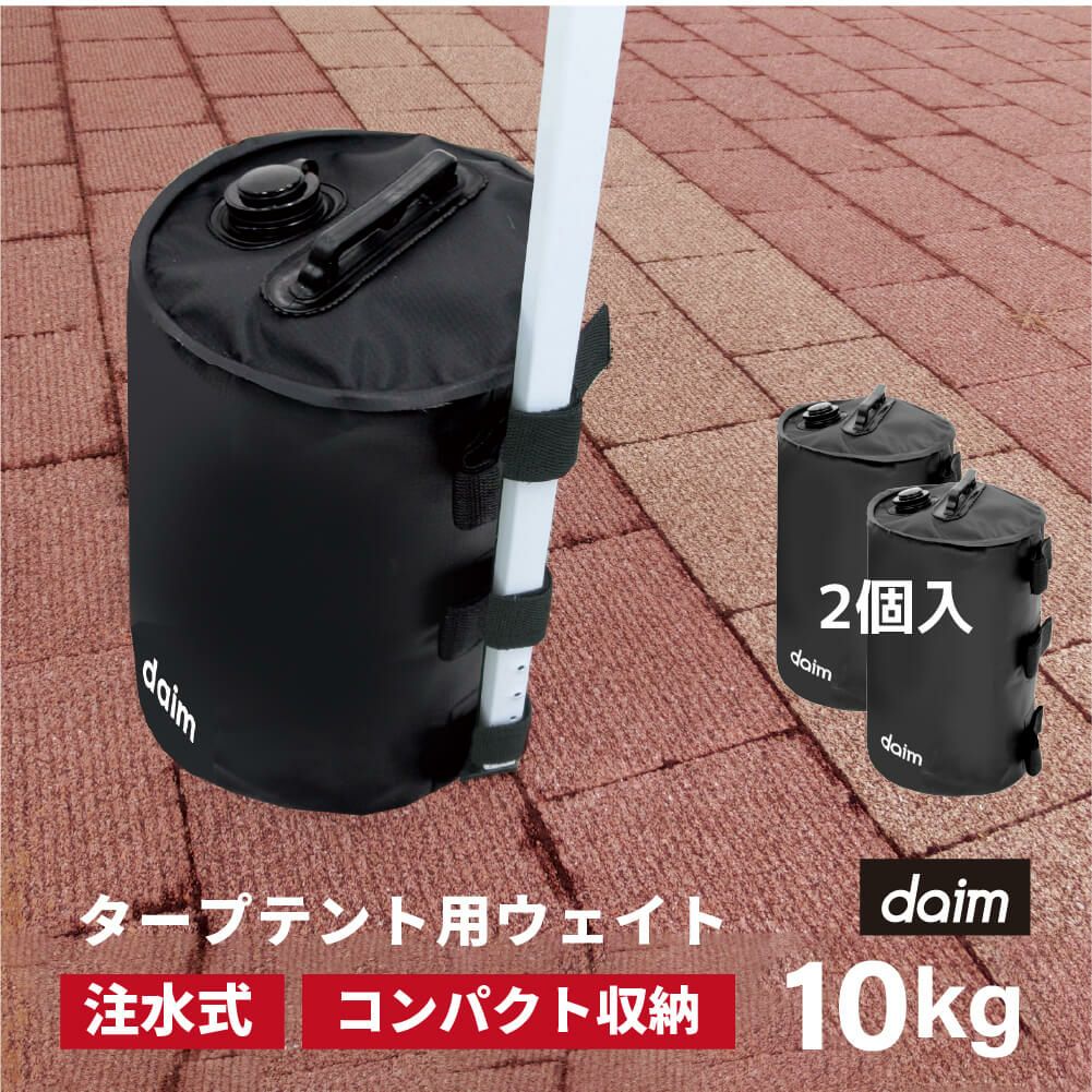 daim 屋外用マルチウェイト バンドテープ付き 10L ブラック【テント テントウェイト おもり おもし ウエイト タンク 注水 テント 重り タープ ビーチパラソル かんたん設置】