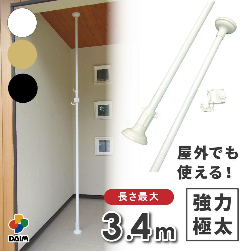 daim エクステリアポール ホワイト ウッド ブラック 2.0ｍ 3.4ｍ(ショートフック1個付) ベランダ 突っ張り棒 縦 つっぱり棒 ツッパリ棒 つっぱりポール つっぱり物干し 屋外 ポール 突っ張り 強力 2m 3m 伸縮 物干し竿 伸縮式 洗濯竿 洗濯物干し つっぱり 室内物干し