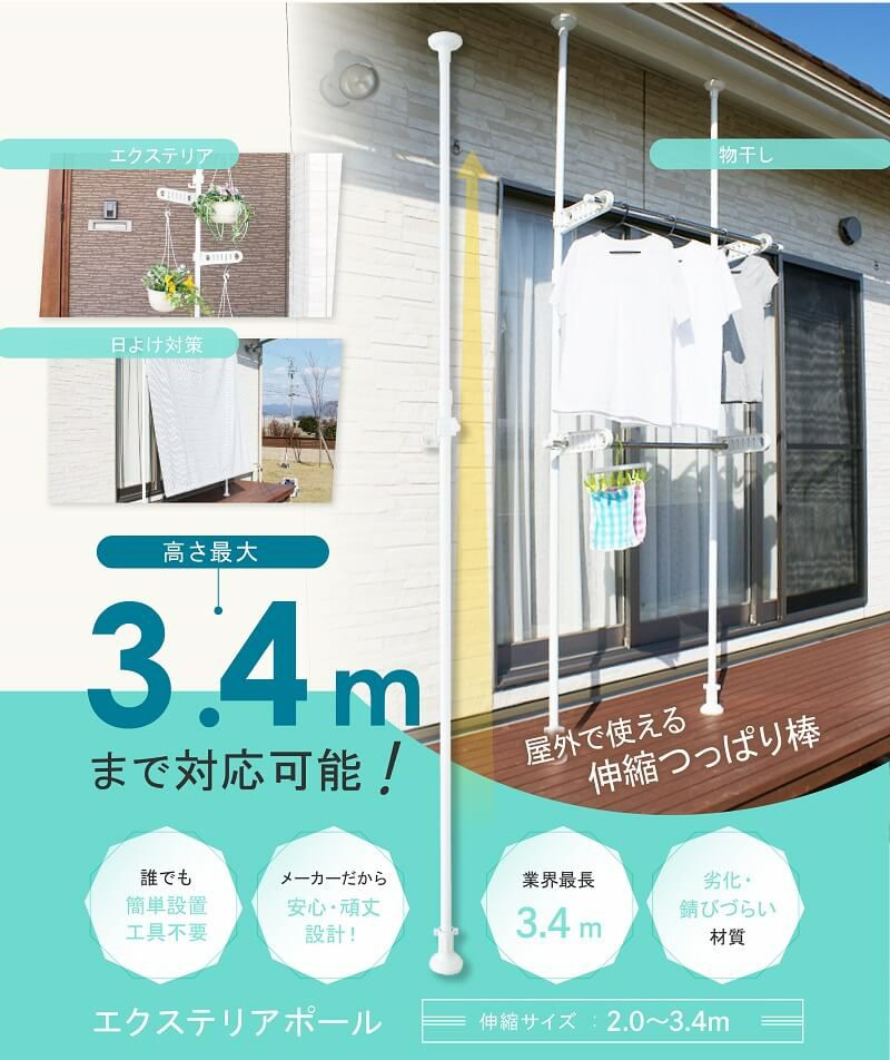 daim エクステリアポール ホワイト ウッド ブラック 2.0ｍ 3.4ｍ(ショートフック1個付) ベランダ 突っ張り棒 縦 つっぱり棒 ツッパリ棒 つっぱりポール つっぱり物干し 屋外 ポール 突っ張り 強力 2m 3m 伸縮 物干し竿 伸縮式 洗濯竿 洗濯物干し つっぱり 室内物干し