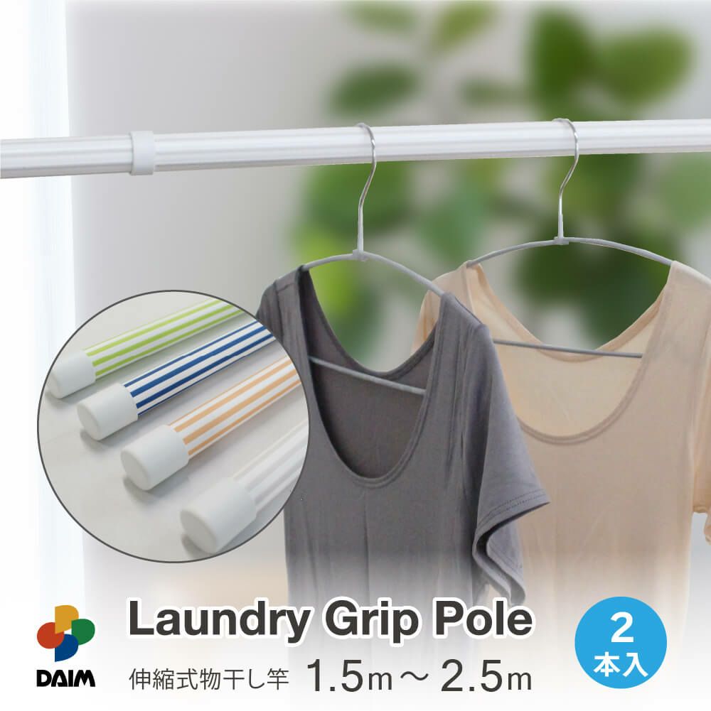 【日本製】daim ランドリーポール 滑り止め付 2本セット☆ネイビー/グレー/ピンク/グリーンからお好きな色をお選び頂けます！【おしゃれ 物干し竿 物干竿 グリップ 2m以上 2.5m】