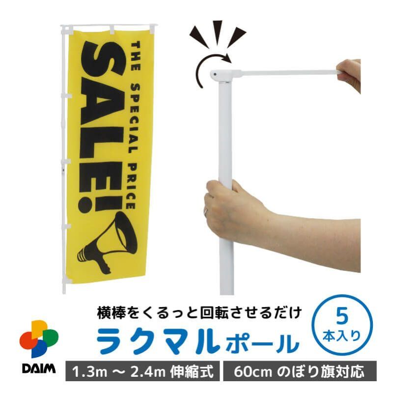 daim 日本製 ラクマルポール 5本入 1.3ｍ 2.4ｍ 伸縮式 ホワイト 旗幅60cm用 のぼり のぼりポール のぼり用ポール のぼり竿 のぼり棒  販売促進 販促用品 店舗用品 送料無料