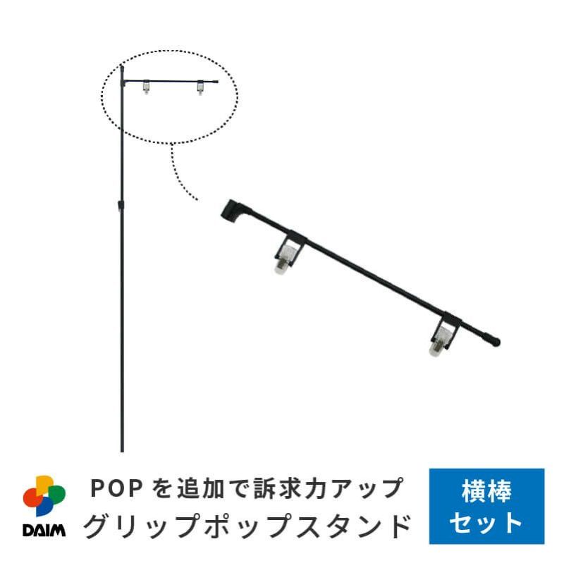 daim グリップポップスタンド用部品 横棒セット 横棒42cm 安心の日本製 フロアスタンド スタンド  販促 飛沫防止 コロナウイルス 感染防止 コロナ  窓口 レジ 店舗 カウンター パーテーション 部品