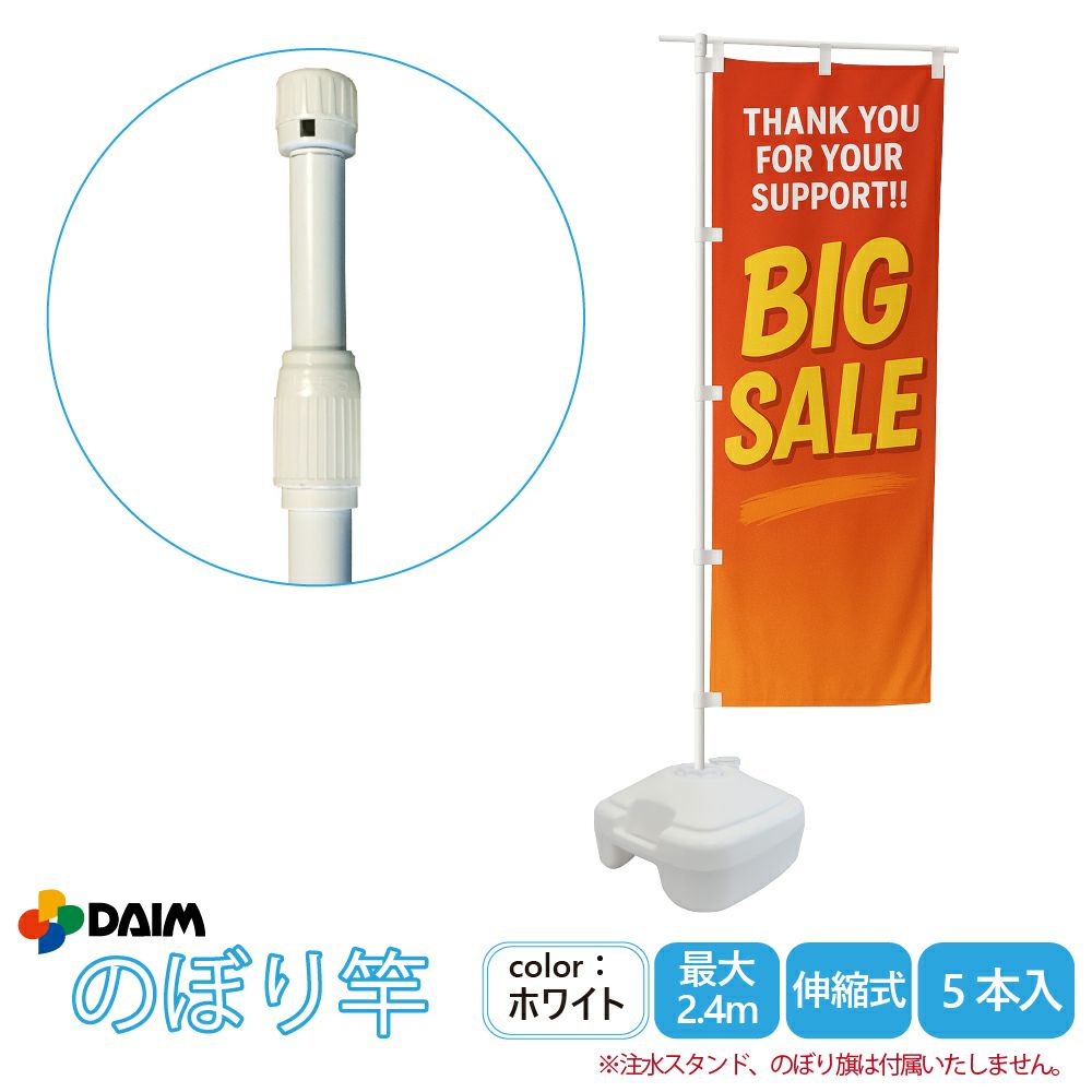 daim 日本製 2.4ｍ伸縮のぼり竿 5本入 1.3ｍ 2.4ｍ 伸縮式 ホワイト 横棒85cm のぼり のぼりポール のぼり用ポール のぼり竿 のぼり棒  販売促進 販促用品  店舗用品