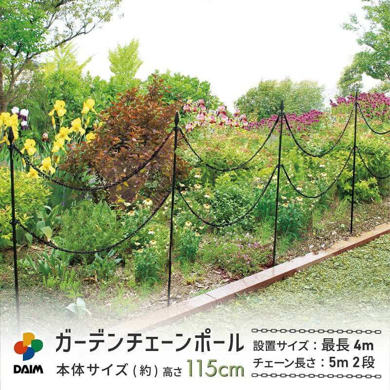 第一ビニール ガーデンチェーンポール H115の販売ページです