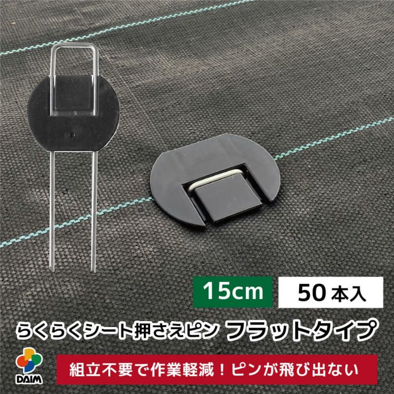 第一ビニール らくらくシート押さえピン フラットタイプ 長さ15cm 50本