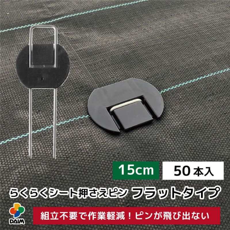 第一ビニール らくらくシート押さえピン フラットタイプ 長さ15cm 50本入りの販売ページです