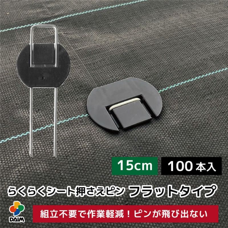 第一ビニール らくらくシート押さえピン フラットタイプ 長さ15cm 100本入りの販売ページです