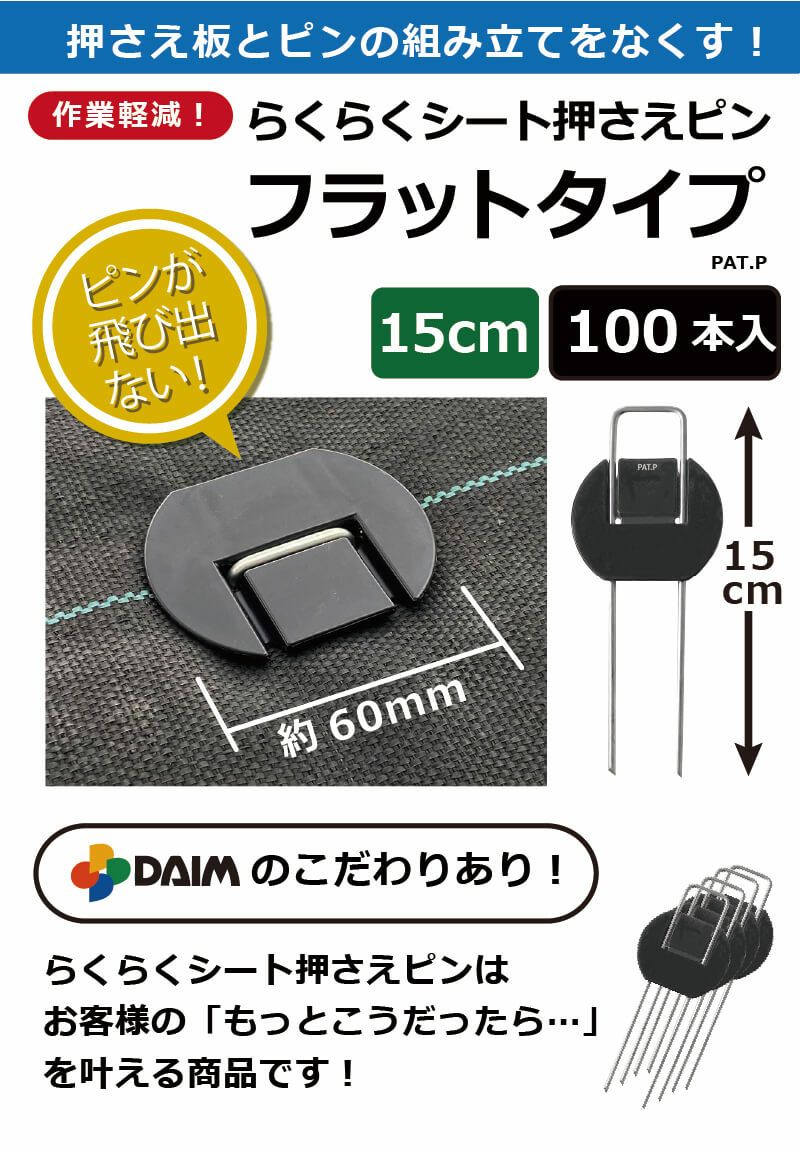 daim らくらくシート押さえピン フラットタイプ 長さ15cm 100本入【園芸 防草 雑草対策 防草シート ピン  釘押さえ おさえ ガーデニング 家庭菜園 用品 用具 シート 固定 効率 農業 農業資材 一体型】