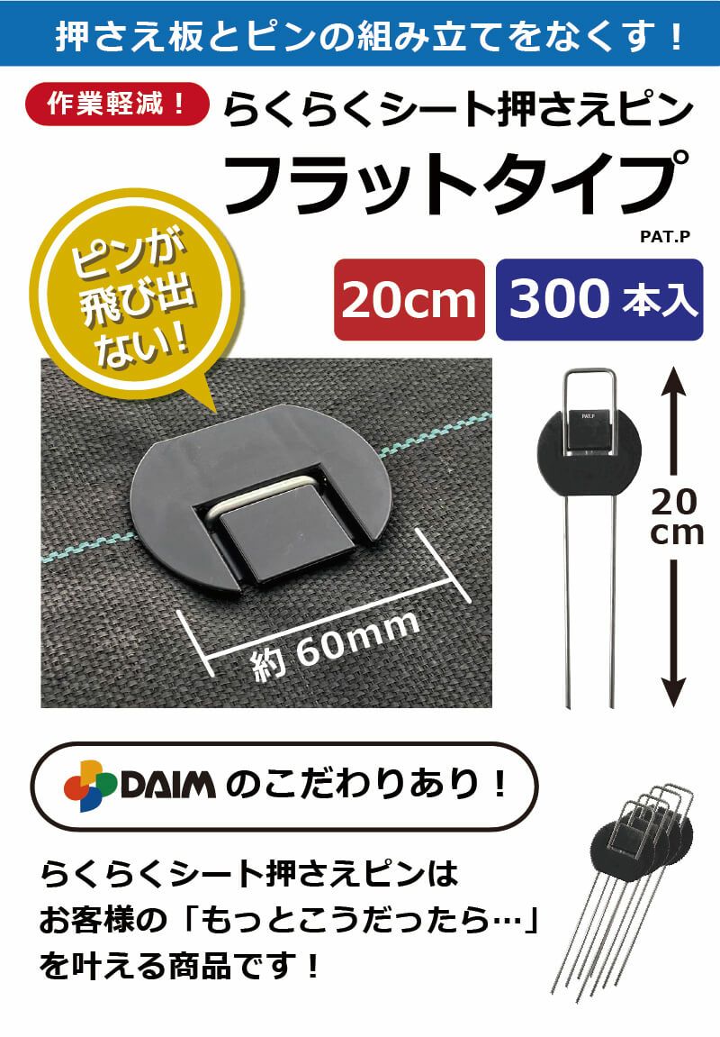 daim らくらくシート押さえピン フラットタイプ 長さ20cm 300本入【園芸 防草 雑草対策 防草シート ピン  釘押さえ おさえ ガーデニング 家庭菜園 用品 用具 シート 固定 効率 農業 農業資材 一体型】
