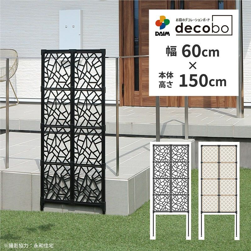 daim 目隠しフェンス 幅60cm 高さ150cm 1セット入 decobo アトランダム リング 目隠し フェンス 目隠しフェンス  屋外 隣家 柵 べランダ 玄関 庭 おしゃれ ポリカパネル ガーデニング エクステリア 屋外フェンス パーテーション 送料無料