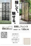 daim 目隠しフェンス 幅60cm 高さ150cm 1セット入 decobo アトランダム リング 目隠し フェンス 目隠しフェンス  屋外 隣家 柵 べランダ 玄関 庭 おしゃれ ポリカパネル ガーデニング エクステリア 屋外フェンス パーテーション 送料無料