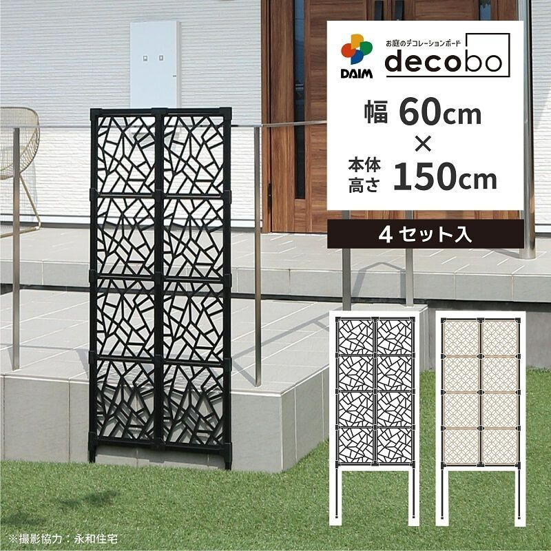 daim 目隠しフェンス 幅60cm 高さ150cm 4セット入 decobo アトランダム リング 目隠し フェンス 目隠しフェンス  屋外 隣家 柵 べランダ 玄関 庭 おしゃれ ポリカパネル ガーデニング エクステリア 屋外フェンス パーテーション 送料無料