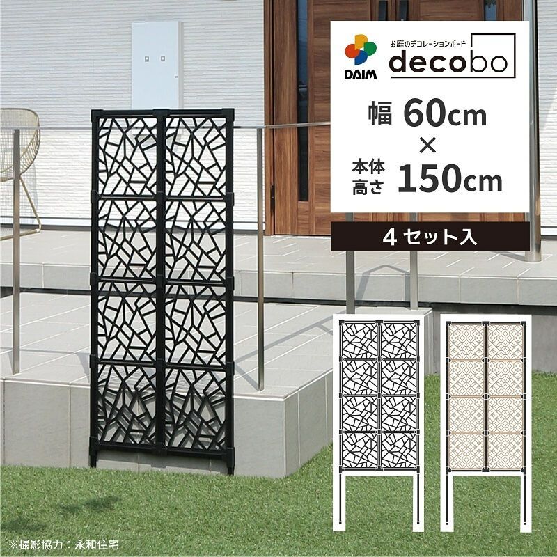 daim 目隠しフェンス 幅60cm 高さ150cm 4セット入 decobo アトランダム リング 目隠し フェンス 目隠しフェンス  屋外 隣家 柵 べランダ 玄関 庭 おしゃれ ポリカパネル ガーデニング エクステリア 屋外フェンス パーテーション 送料無料