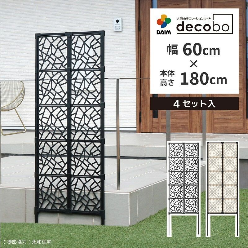 第一ビニール 目隠しフェンス 幅60cm 高さ180cm 4セット入 decobo アトランダムの販売ページです