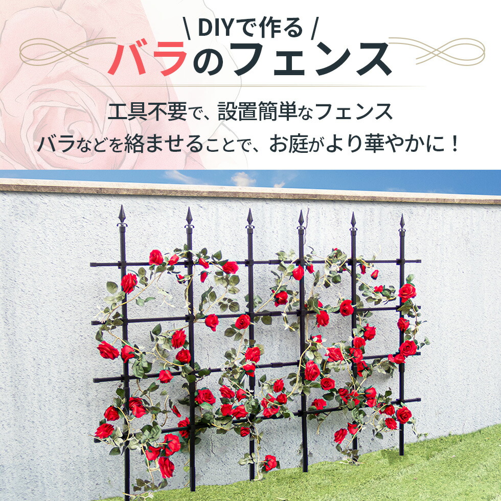 組み立てかんたんローズフェンス