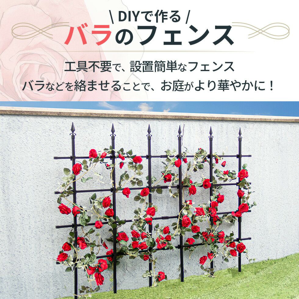 組み立てかんたんローズフェンス 