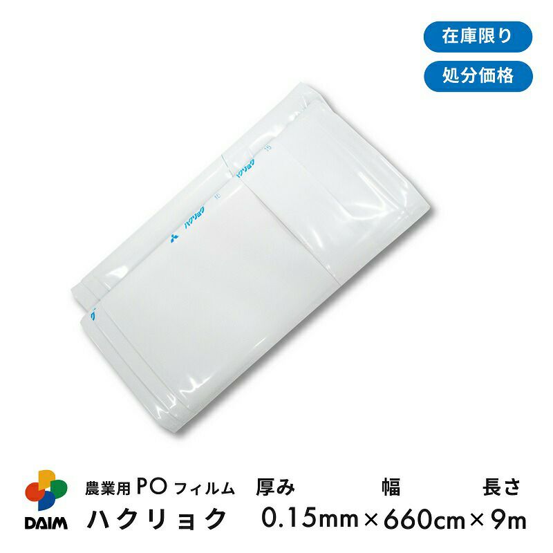 POフィルム ハクリョク 厚み0.15mm 幅660cm 長さ9m 遮光 遮熱 農業用 格納庫 キノコ栽培 作業小屋 外張り