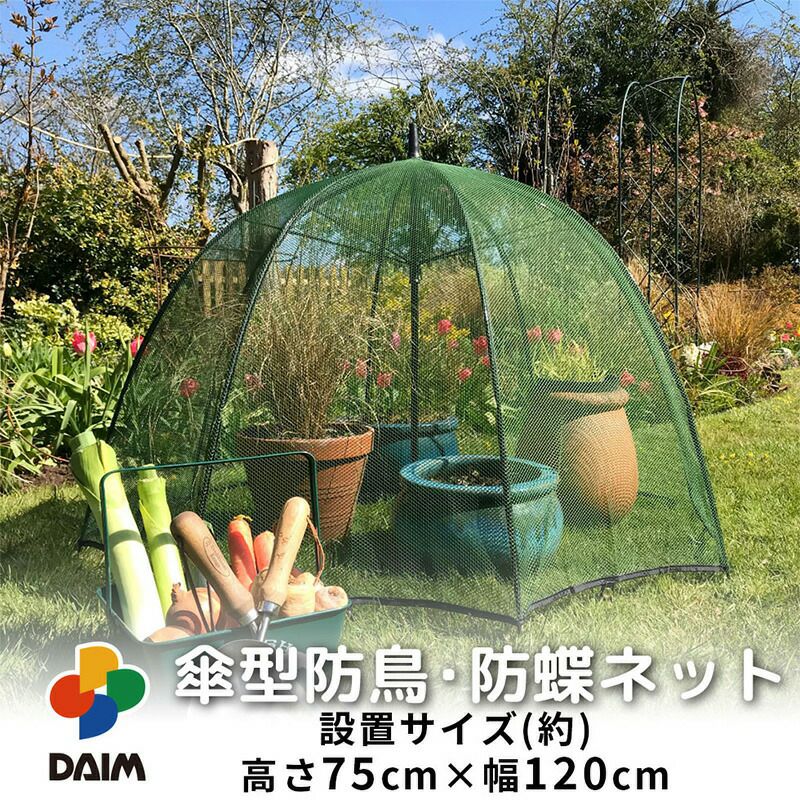 daim 傘型 防鳥 防蝶 ネット 設置サイズ 高さ約75cm 幅約120cm  家庭菜園 畑 栽培 レイズドベッド 鳥よけ 鳥除け 害虫 防虫 虫よけ 虫除け ネット 防虫ネット 