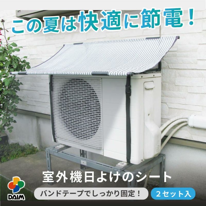 日よけ★エアコン室外機用の日よけシート【日よけシート日除けグリーンカーテン緑のカーテン熱中症対策節電対策サンシェードウッドデッキテラスバルコニー】