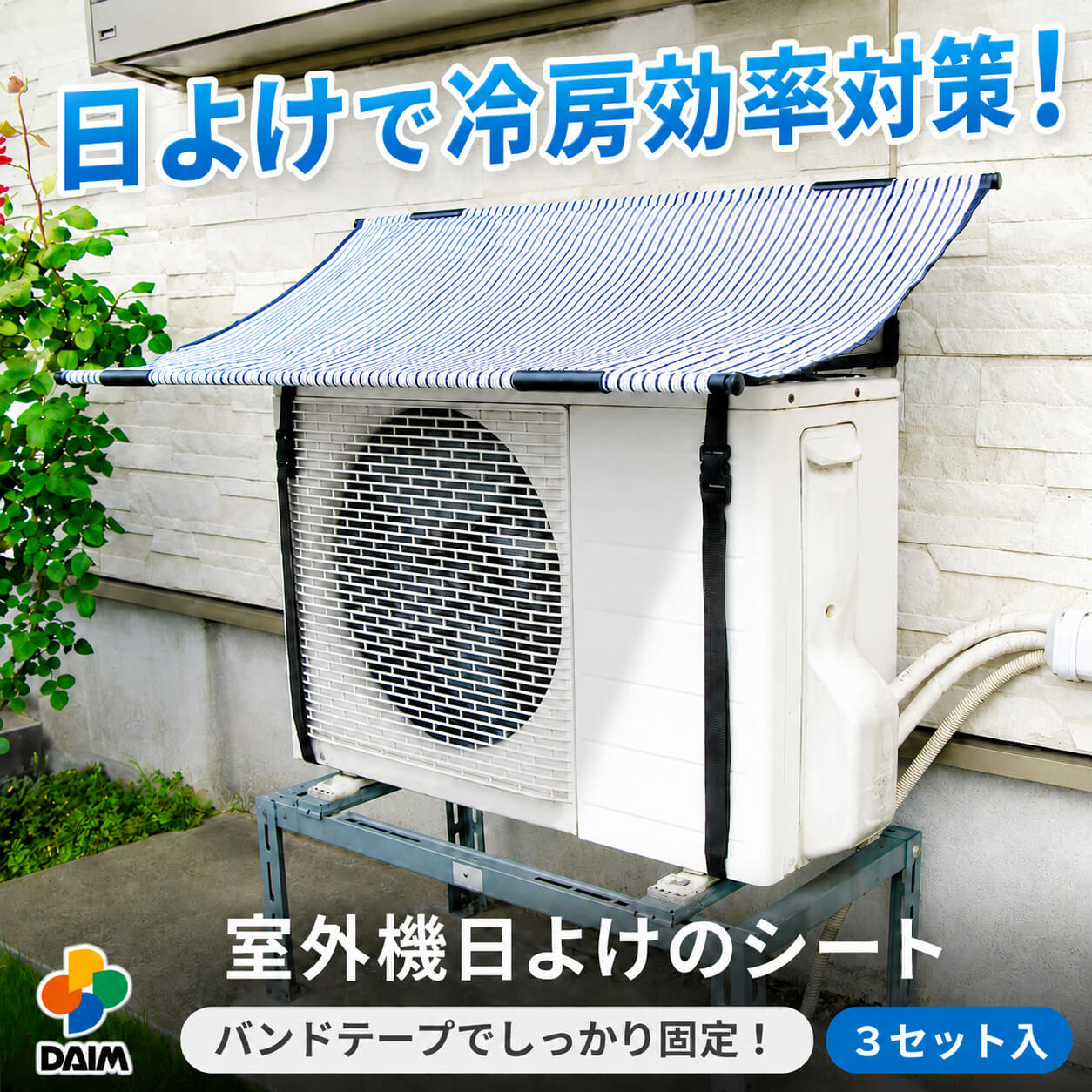 日よけ★エアコン室外機用の日よけシート【日よけシート日除けグリーンカーテン緑のカーテン熱中症対策節電対策サンシェードウッドデッキテラスバルコニー】