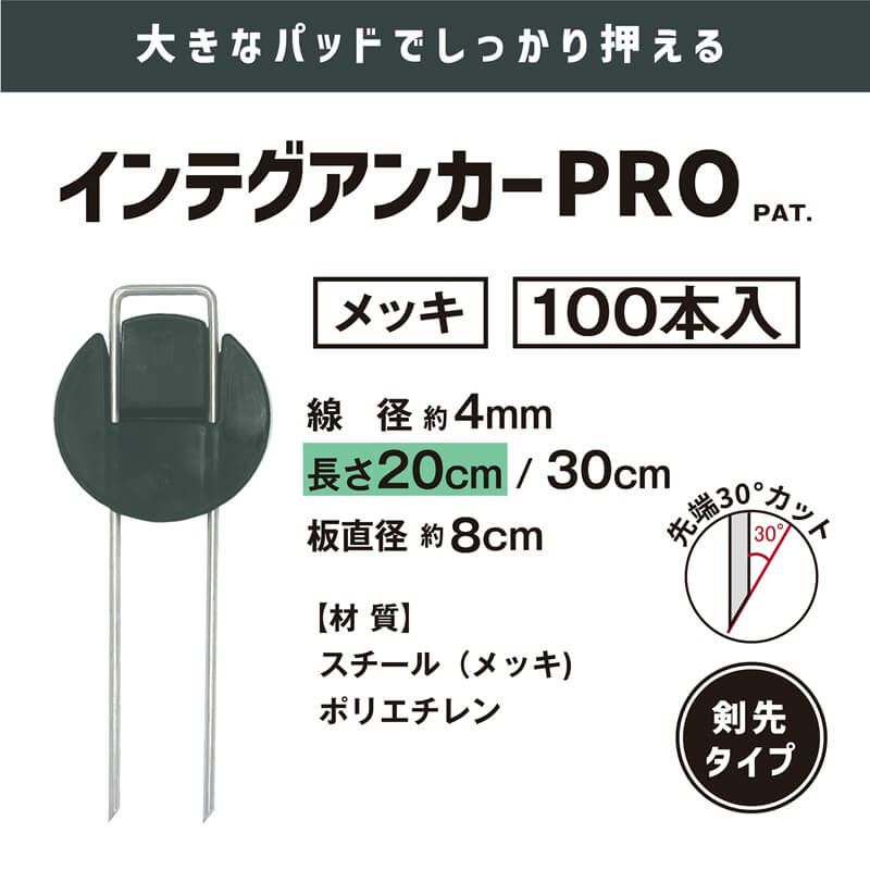 daim インテグアンカーPRO 長さ20cm 100本入 太い 剣先 防草シート ピン マルチ 押さえ おさえ 防そうシート 除草シート ぼうそうしーと 防草しーと 雑草 対策 釘押さえ シート 固定 ザバーン 第一ビニール 送料無料