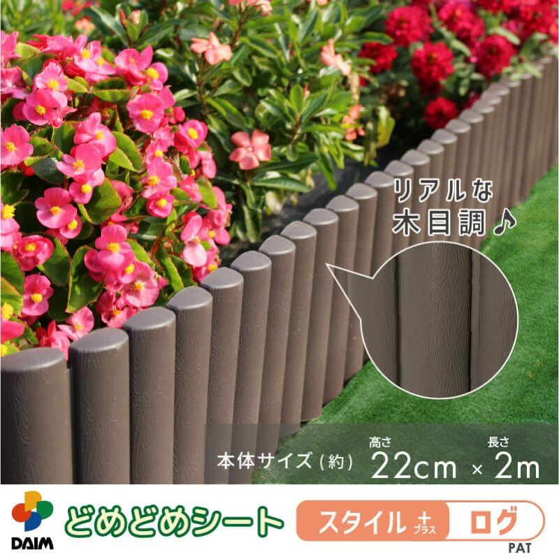 daim 土と芝の根 どめどめシート スタイルプラス ログ 高さ22cm×長さ2m