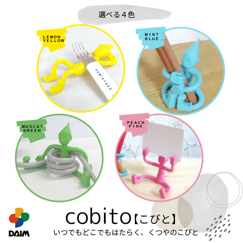daim cobito【こびと】全5色 携帯置き ペン立て めがね置き メガネ 写真立て メモスタンド コード収納 コード巻き スマホ置き 収納 小物置き S字フック