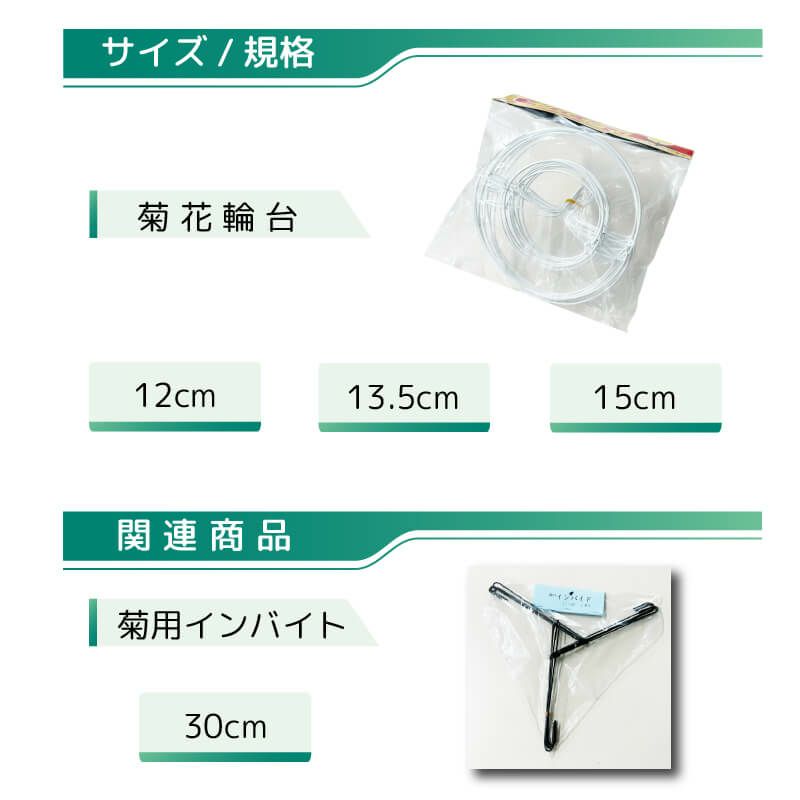 daim 菊花輪台 15cm 10個入 国華園  輪台 花受け 花受 手作り 園芸用品 菊 ガーデニング インバイト  