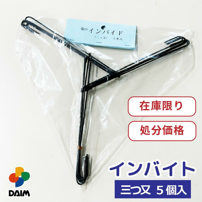 daim インバイト 5個入 三つ又 菊用 3本支柱固定 園芸用品 菊 ガーデニング インバイト  