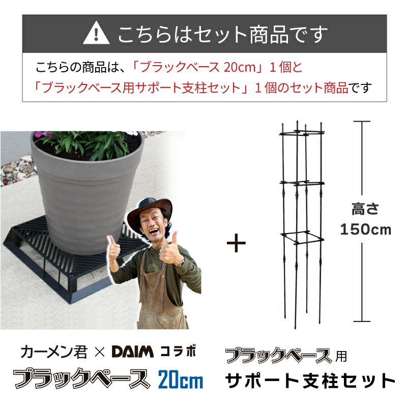 daim ブラックベース20cm+ブラックベース用サポート支柱セット 高さ150cm