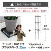 daim ブラックベース20cm+ブラックベース用サポート支柱セット 高さ150cm