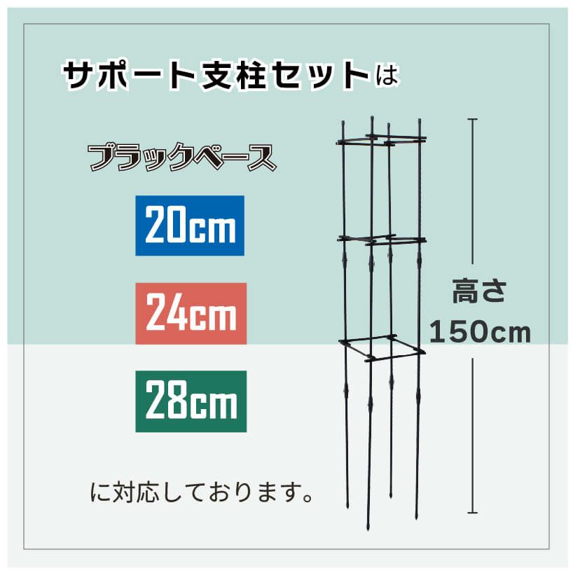 daim ブラックベース20cm+ブラックベース用サポート支柱セット 高さ150cm