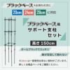 daim ブラックベース20cm+ブラックベース用サポート支柱セット 高さ150cm