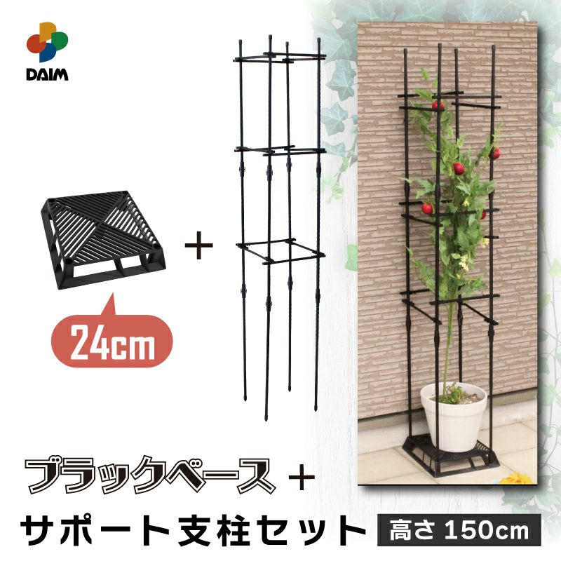 daim ブラックベース24cm+ブラックベース用サポート支柱セット 高さ150cm