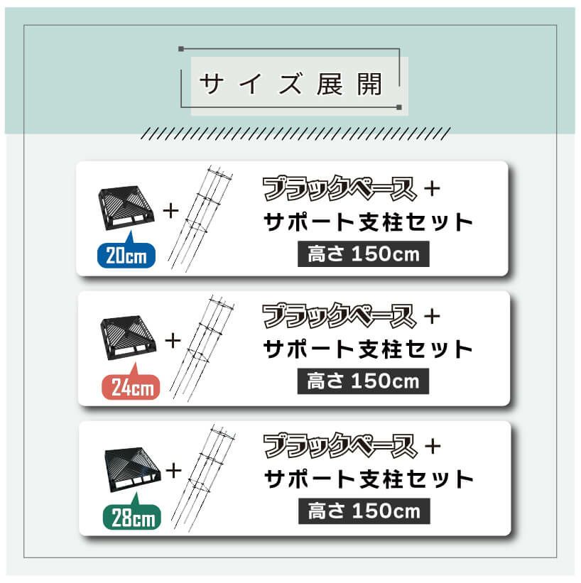 daim ブラックベース24cm+ブラックベース用サポート支柱セット 高さ150cm