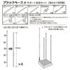 daim ブラックベース24cm+ブラックベース用サポート支柱セット 高さ150cm