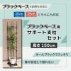 daim ブラックベース24cm+ブラックベース用サポート支柱セット 高さ150cm