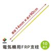 daim 電気柵用FRP支柱 直径14mm 90cm 10本入