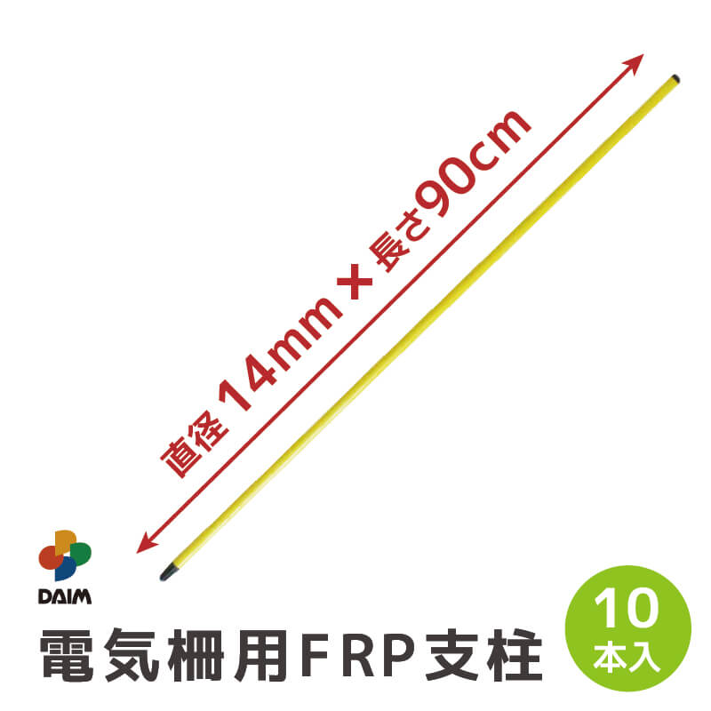 daim 電気柵用FRP支柱 直径14mm 90cm 10本入