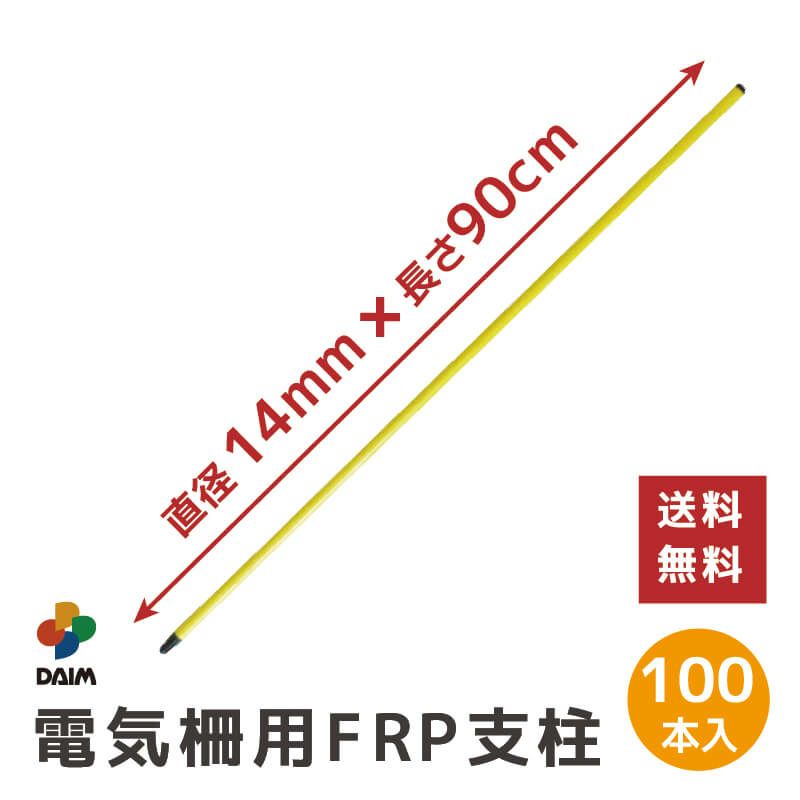 daim 電気柵用FRP支柱 直径14mm 90cm 100本入