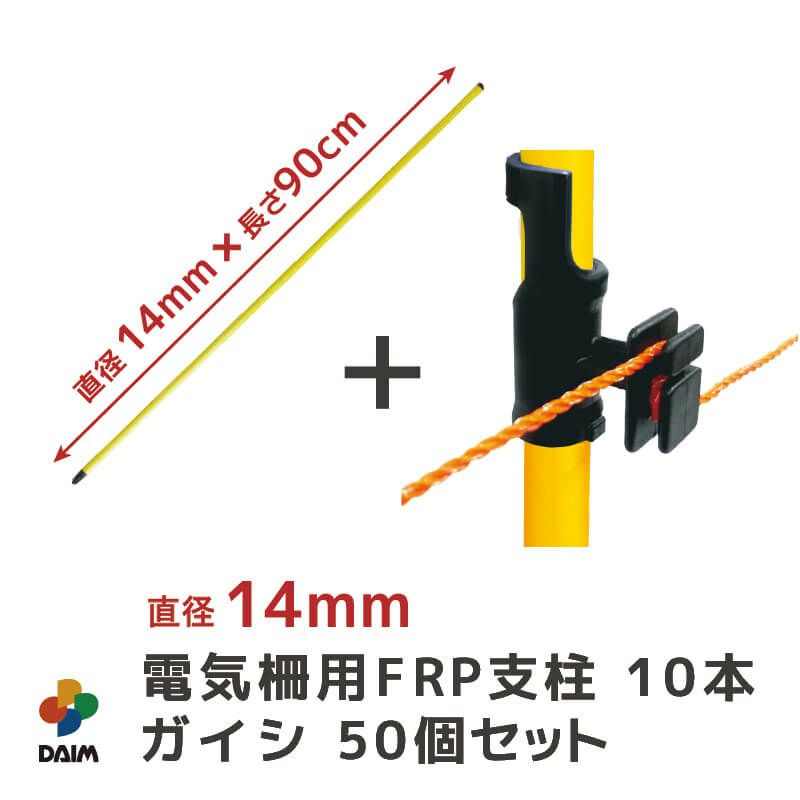 daim 電気柵用FRP支柱 10本 ワンタッチガイシ 50個 セット