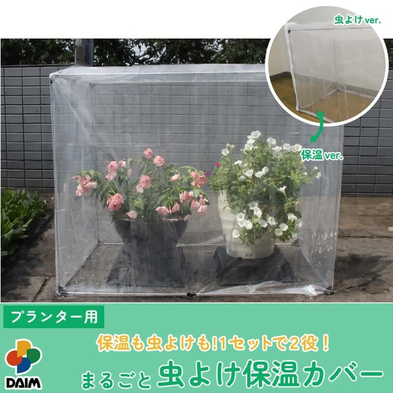 まるごと虫よけ保温カバー 幅75cm×44cm×高さ60cm 虫よけ 保温 カバー 多肉植物カバー 植物 多肉 虫よけ 虫除け 防虫ネット 害虫 対策 防虫カバー 虫 家庭菜園 園芸 ネット カバー キット 野菜作り ベランダ 庭 畑 玄関