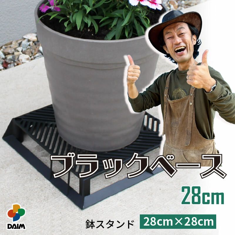 daim ブラックベース 28cm