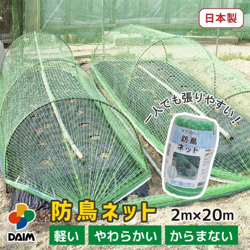 daim 防鳥ネット 2m×20m巻 鳥よけ 防鳥 鳥除け ネット