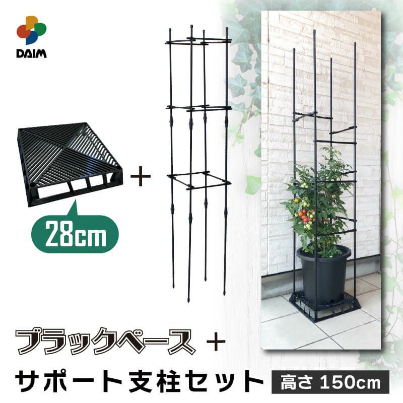 daim ブラックベース28cm+ブラックベース用サポート支柱セット 高さ150cm