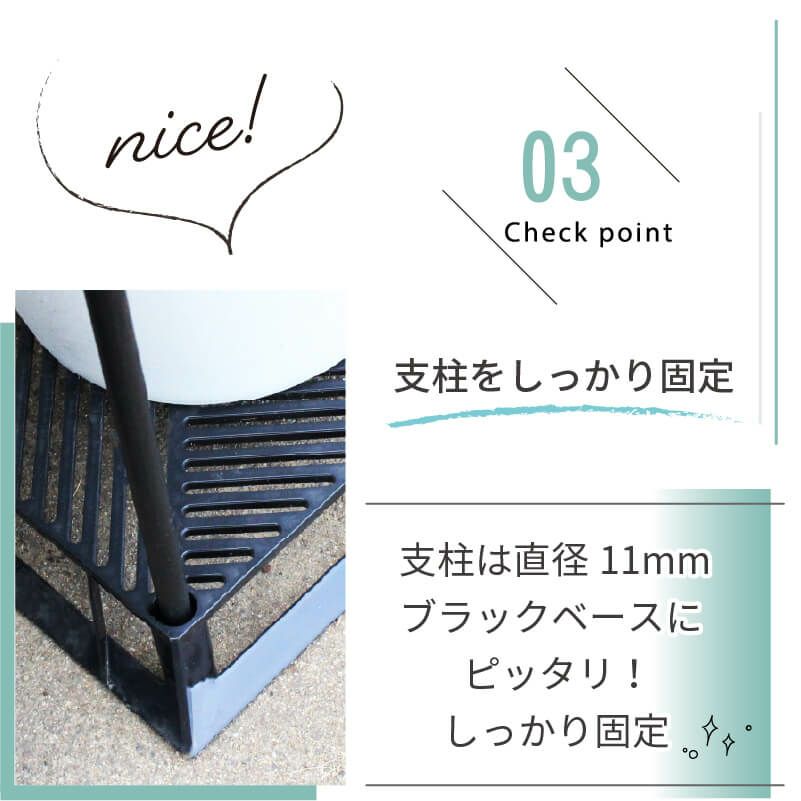 daim ブラックベース28cm+ブラックベース用サポート支柱セット 高さ150cm