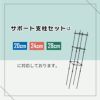 daim ブラックベース28cm+ブラックベース用サポート支柱セット 高さ150cm